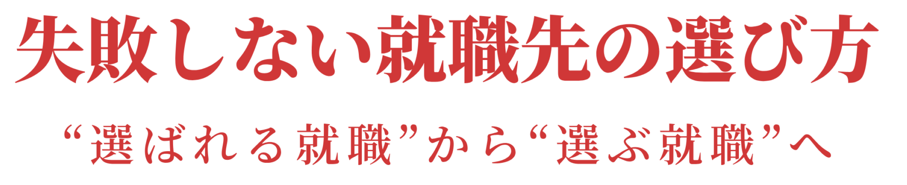 失敗しない就職先の選び方　～逆質問のすすめ～
