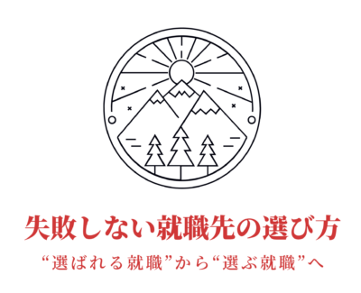 失敗しない就職先の選び方　～逆質問のすすめ～